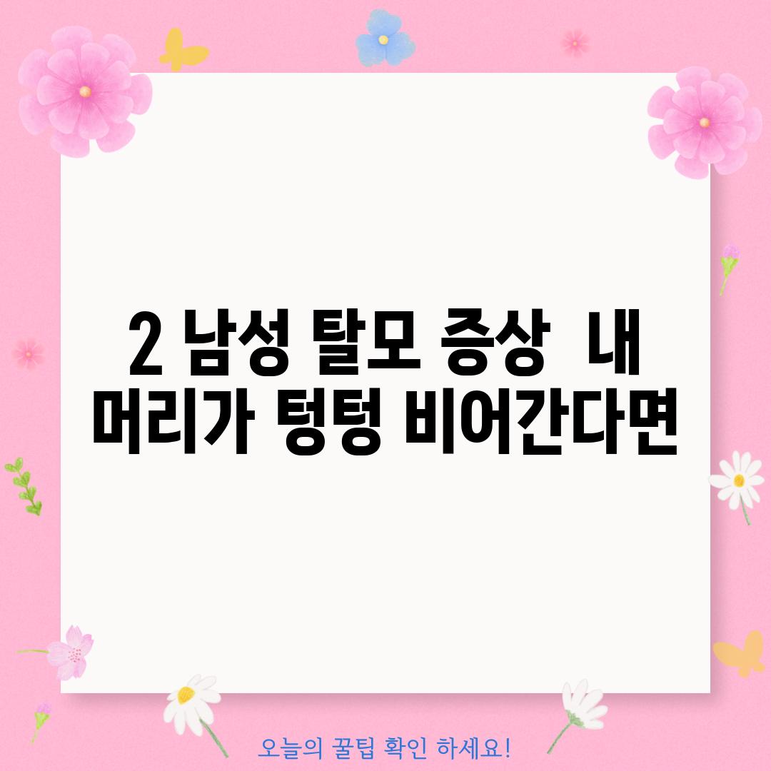 2. 남성 탈모 증상:  내 머리가 텅텅 비어간다면?