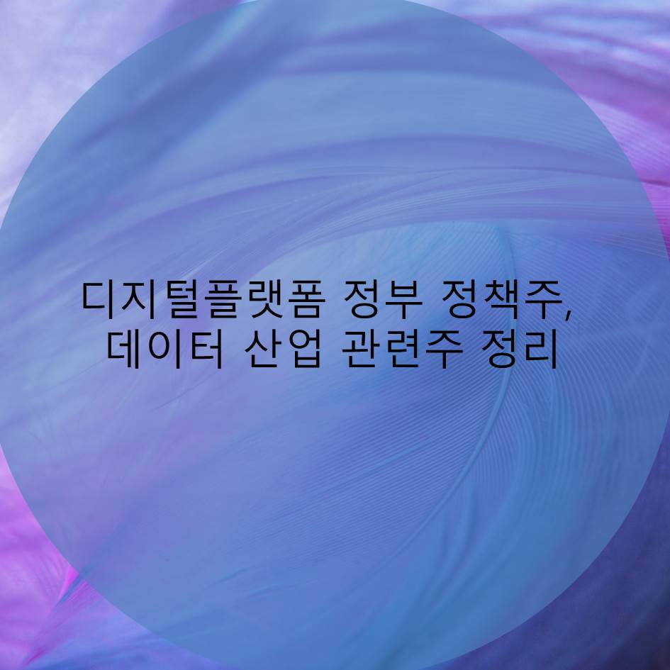  디지털플랫폼 정부 정책주, 디지털정부, 데이터 산업 관련주 정리