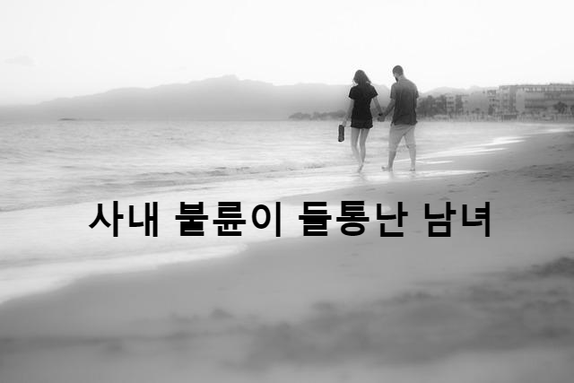  사내 불륜이 들통난 남녀의 비참한 말로!