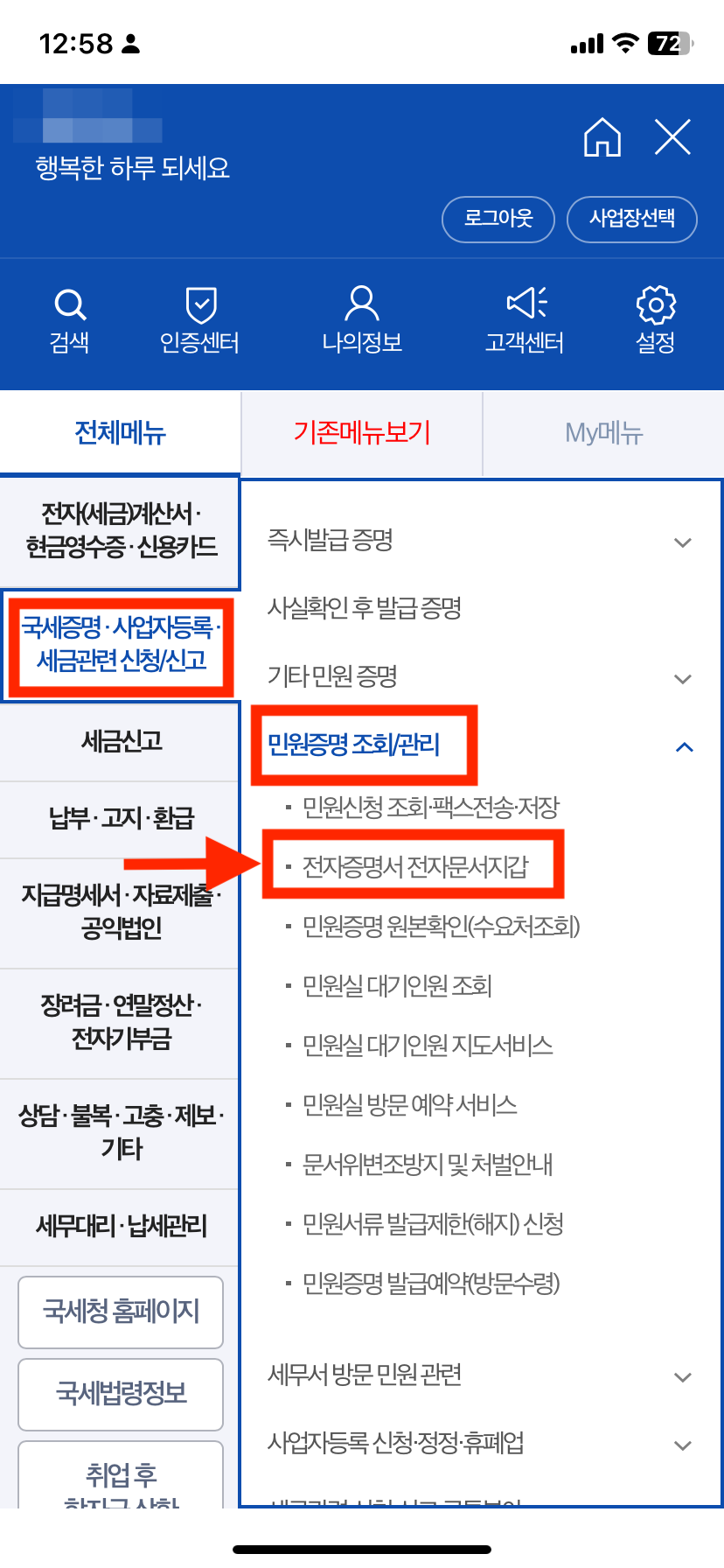 &amp;quot;전체메뉴&amp;quot; &rarr; &amp;quot;국세증명&middot;사업자등록&middot;세금 관련 신청/신고&amp;quot; &rarr; &amp;quot;민원증명 조회/관리&amp;quot; &rarr; &amp;quot;전자증명서 전자문서지갑&amp;quot;