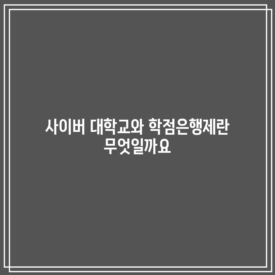 사이버 대학교와 학점은행제란 무엇일까요?