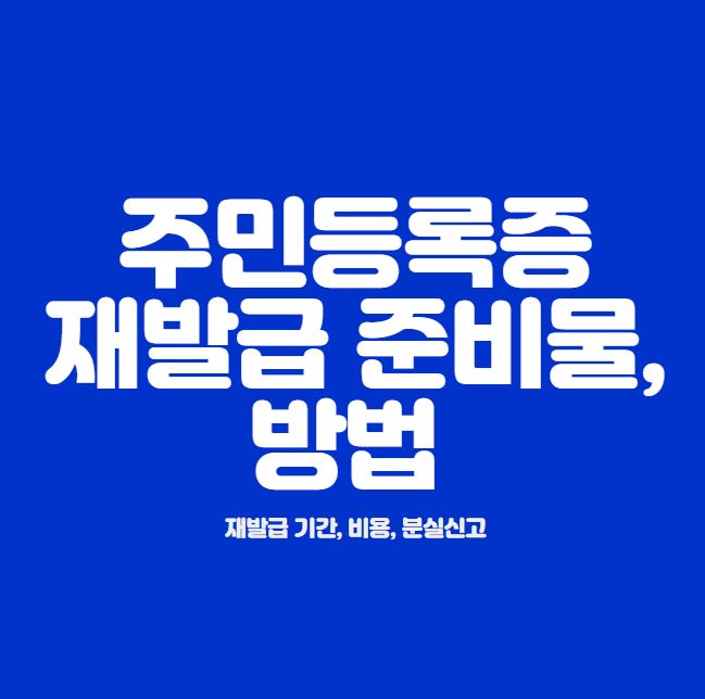 주민등록증 재발급 준비물 재발급 방법