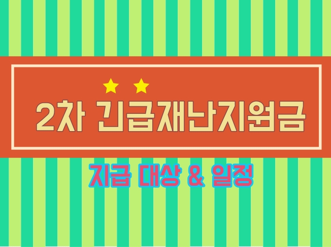  2차 긴급 재난지원금 대상 및 지급 일정 (정부 발표)