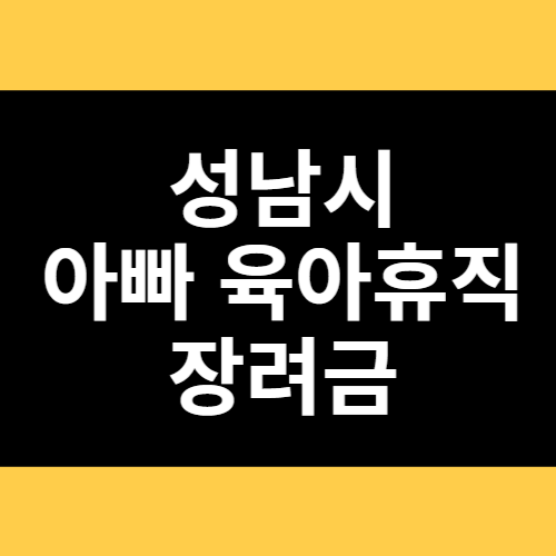 성남시 아빠 육아휴직 장려금 썸네일