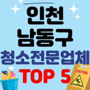 인천 남동구 입주청소 비용 가격 전문 아파트 후기 업체 이사청소 원룸청소 추천 견적 TOP 5