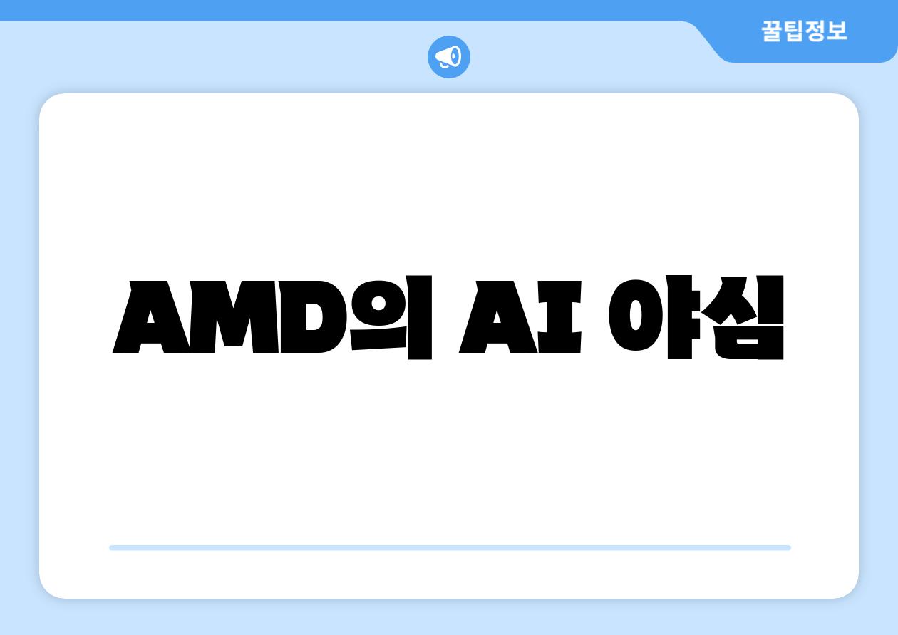 AMD의 AI 야심