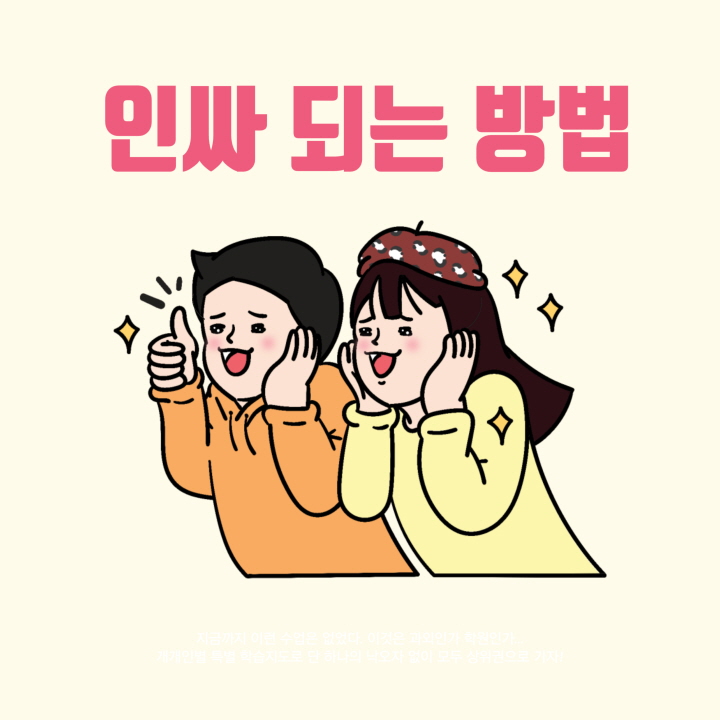 인싸 되는 법