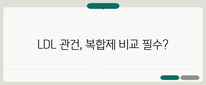 LDL 160 잡는 폴리코사놀 홍국쌀 복합제 비교 리뷰 확실하게 알아볼까요?