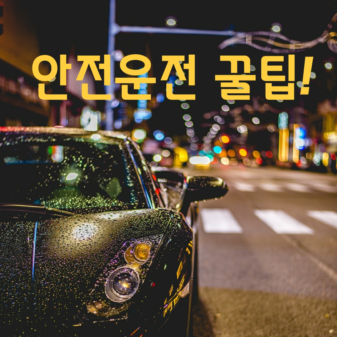  안전운전 꿀팁 - 운전할 때 가장 중요한 7가지