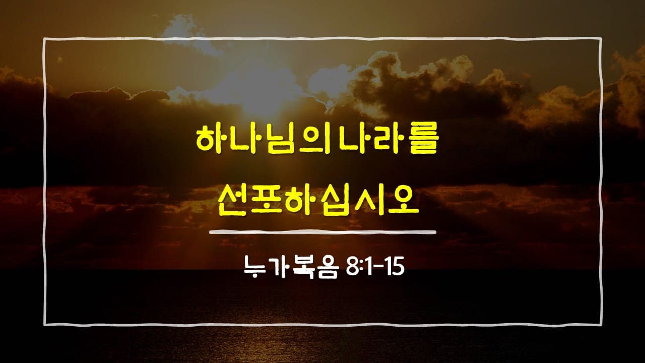 누가복음 8장 1절-15절, 하나님의 나라를 선포하십시오 - 매일성경 큐티 10분 새벽설교