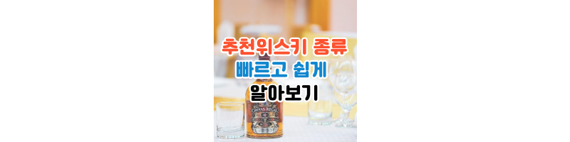  위스키 종류와 추천 빠르고 쉽게 알아보기