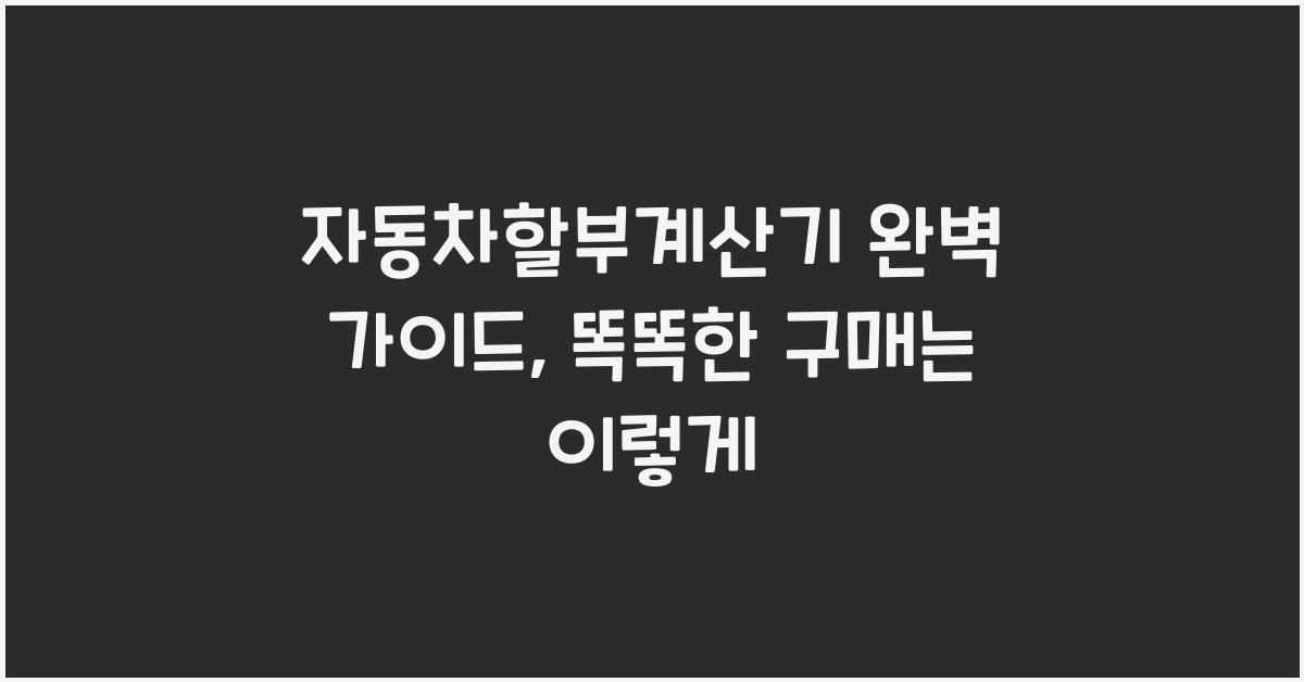 자동차할부계산기