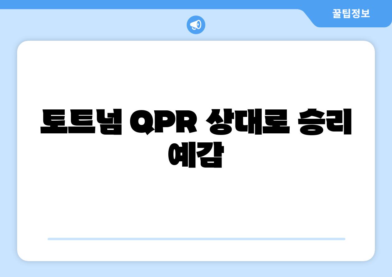 토트넘 QPR 상대로 승리 예감