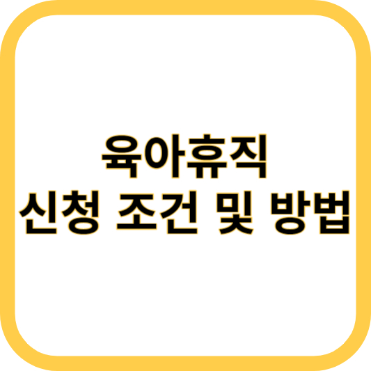 육야휴직 신청 조건 및 방법