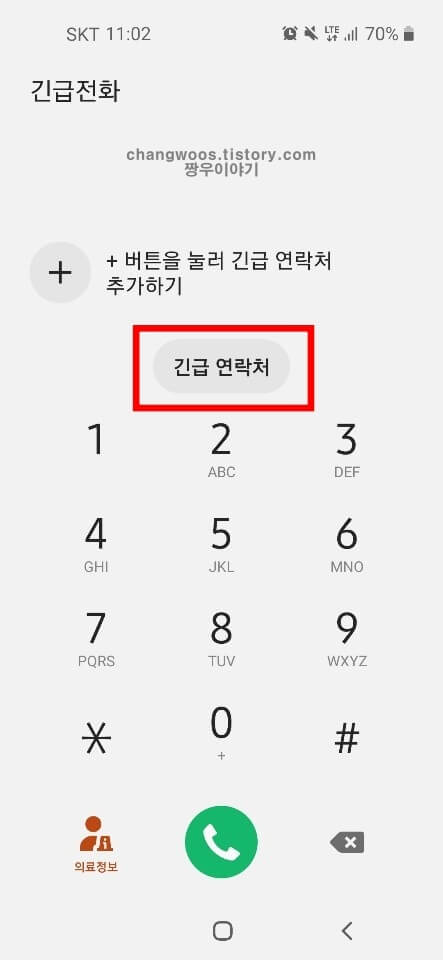 갤럭시 긴급전화 메뉴