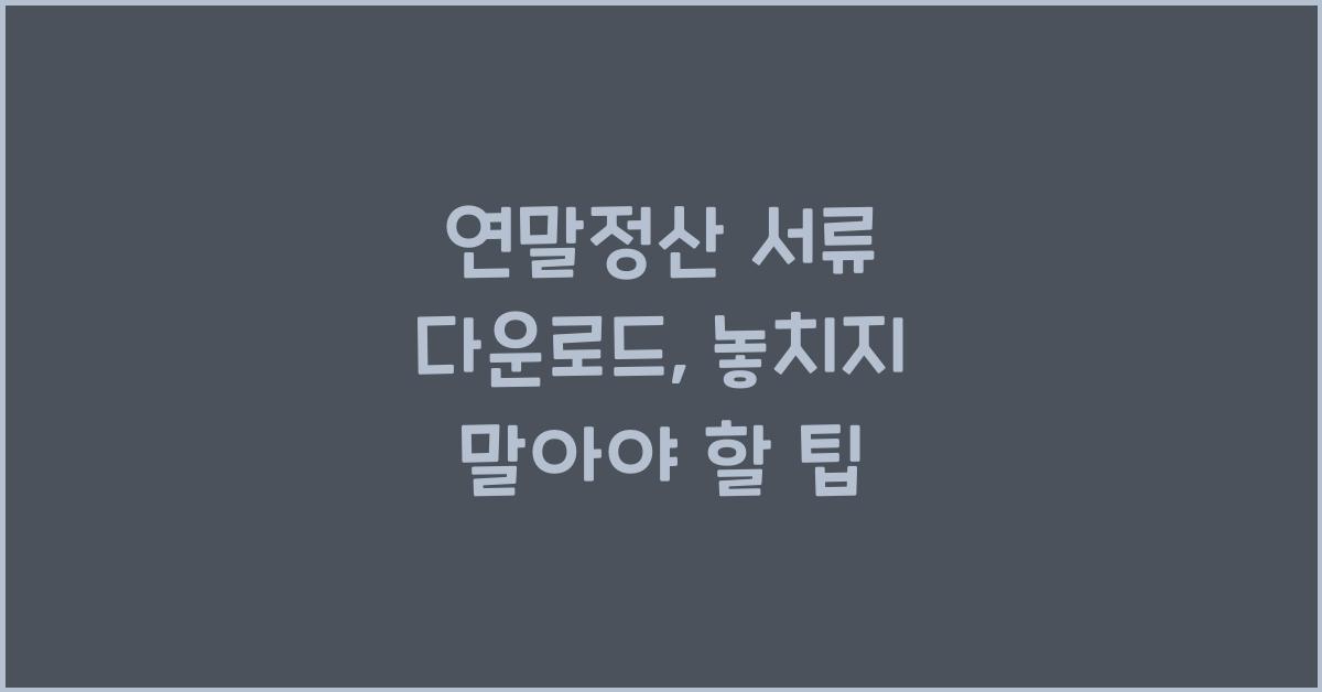 연말정산 서류 다운로드