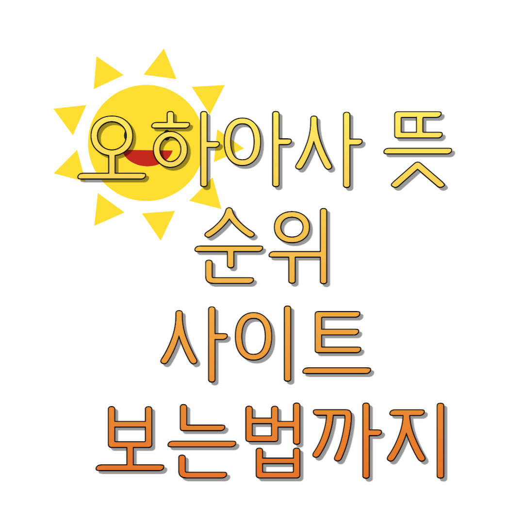 오하아사-뜻-순위-사이트-보는법까지-썸네일