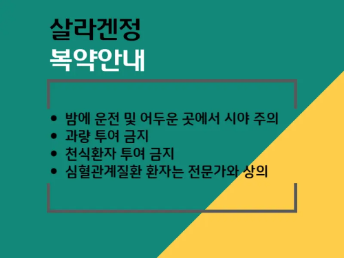 살라겐정 복약안내 이미지