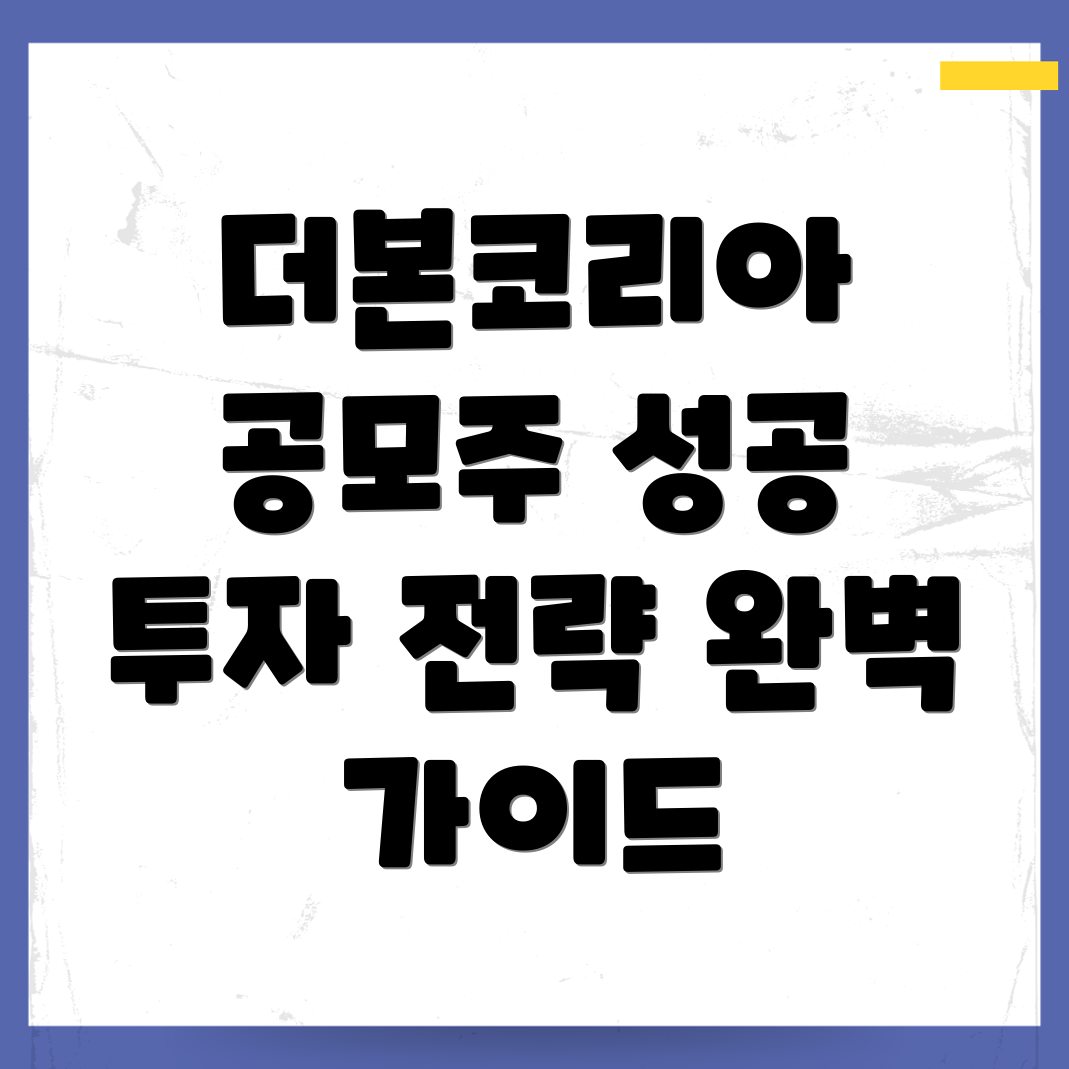 더본코리아 공모주