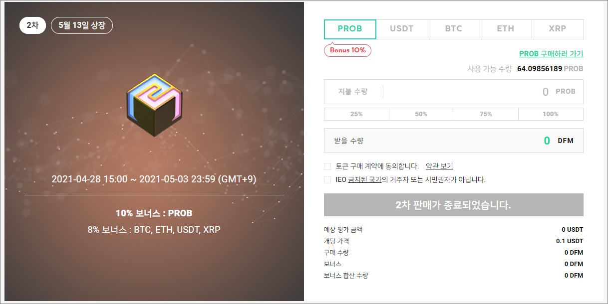  프로비트 거래소, DFM 토큰 IEO 후기 PROBIT IEO
