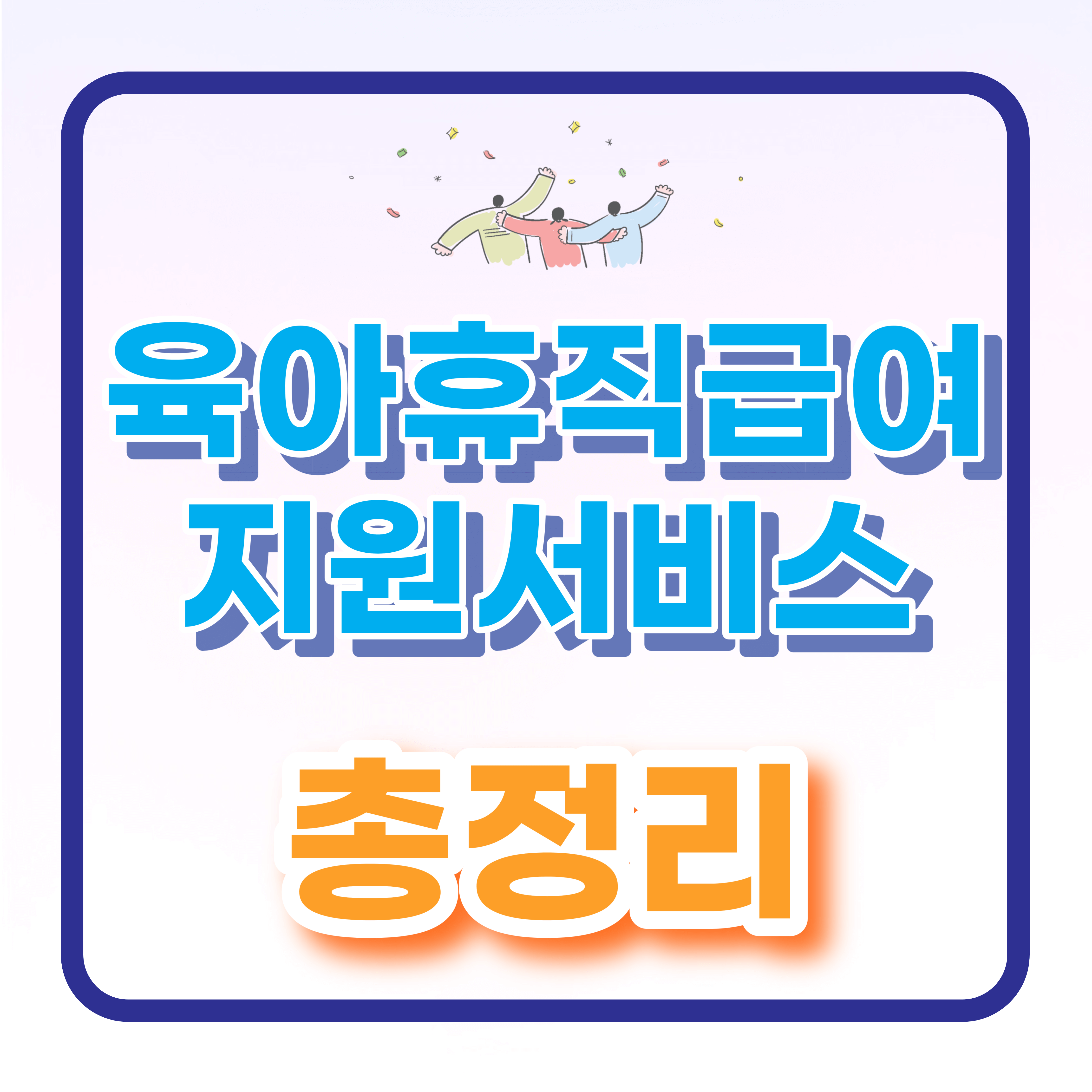  육아휴직 급여 지원 서비스 총정리