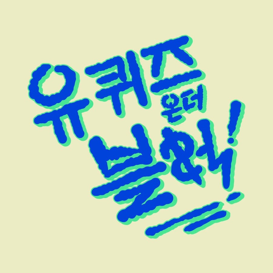 유퀴즈추영우.