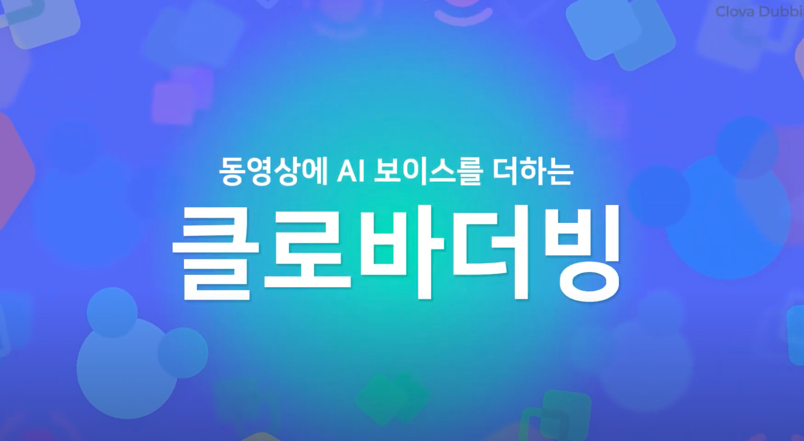  클로바 더빙 사용법 1, 동영상 쉽게 더빙하기