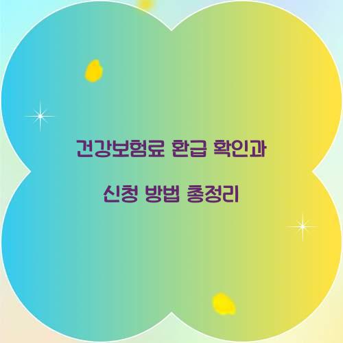 건강보험료 환급