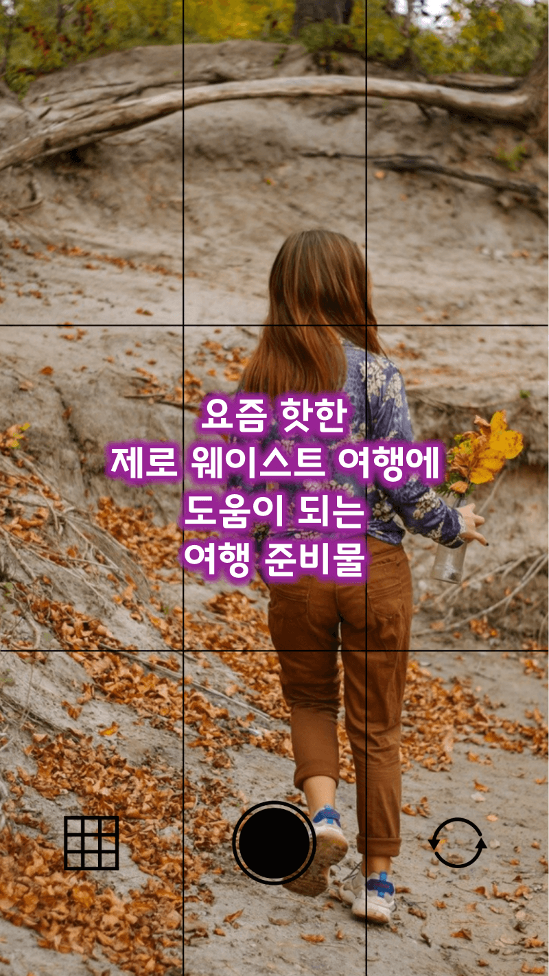 제로 웨이스트 여행