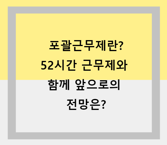 포괄임금제썸네일