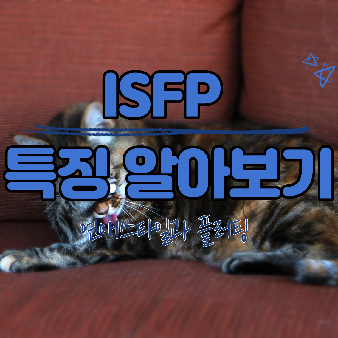 ISFP특징