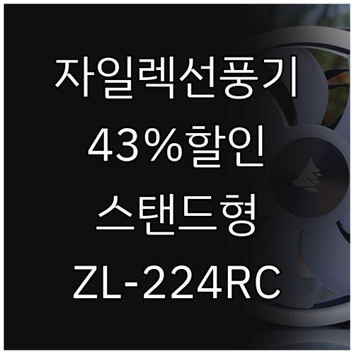 자일렉 스탠드 선풍기 ZL-224RC