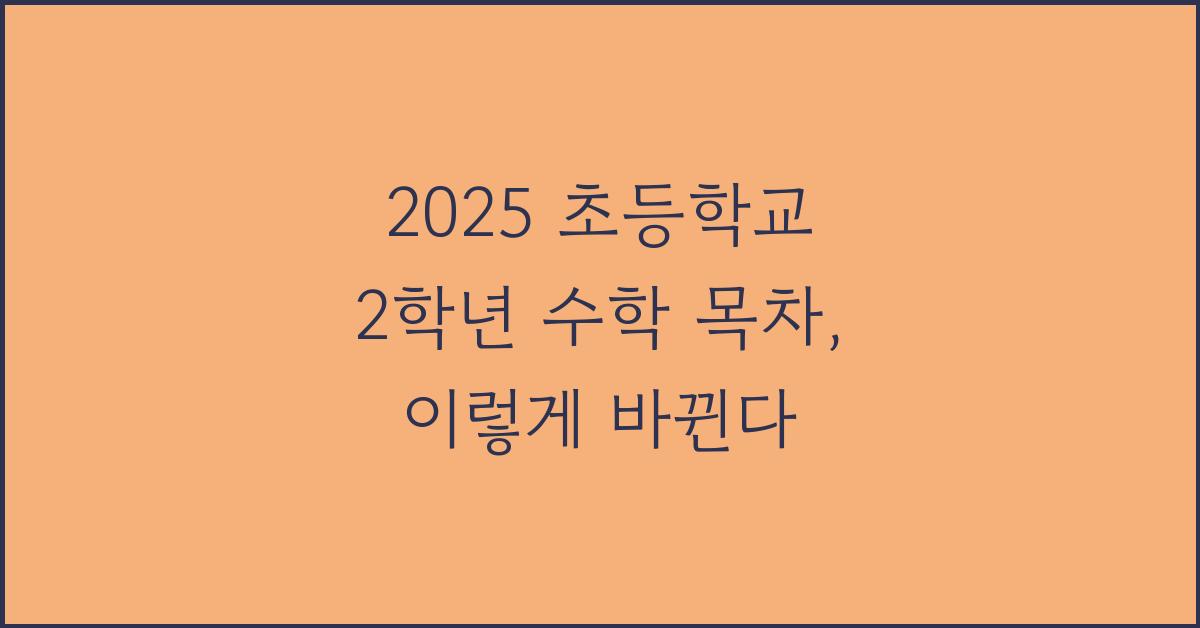 2025 초등학교 2학년 수학 목차