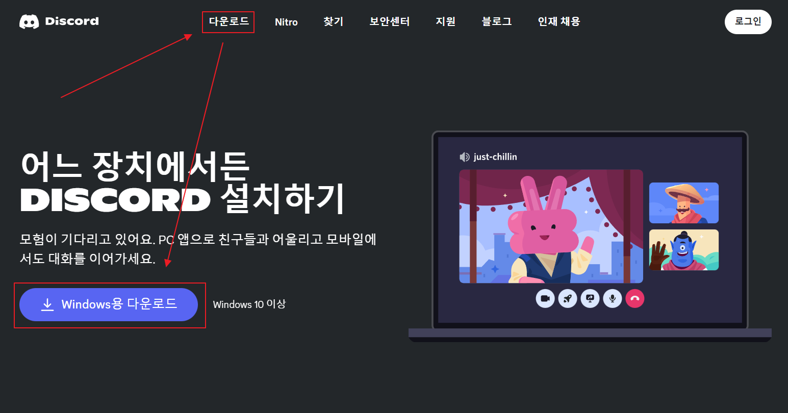 디스코드 Windows용 다운로드