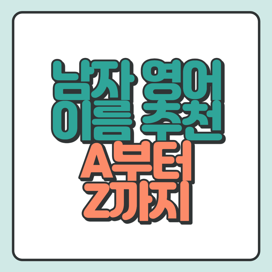 남자-영어-이름-추천