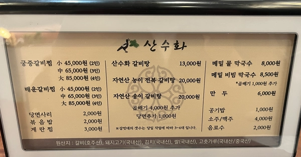 부산 금정구 구서동 갈비탕&#44; 갈비찜 가게 산수화 메뉴판