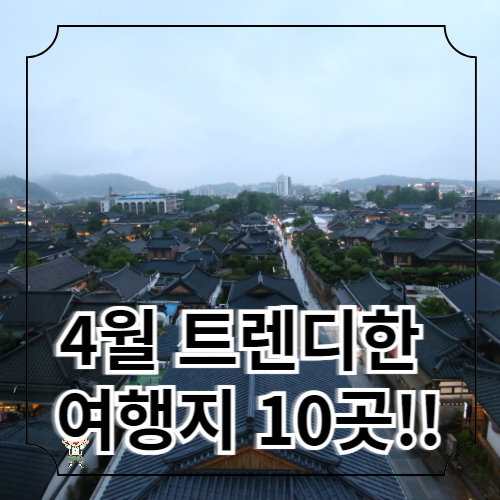 4월 트렌디한 여행지 추천 10곳