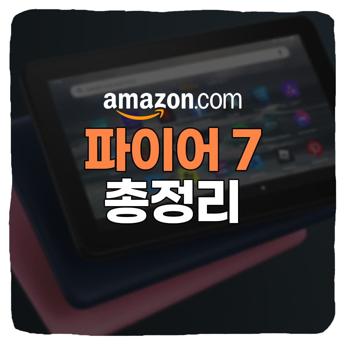  2022 아마존 파이어 7 태블릿 가격, 스펙, 기능, 구매 방법 총정리