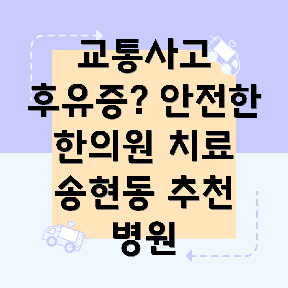 인천 동구 송현동 교통사고 한의원