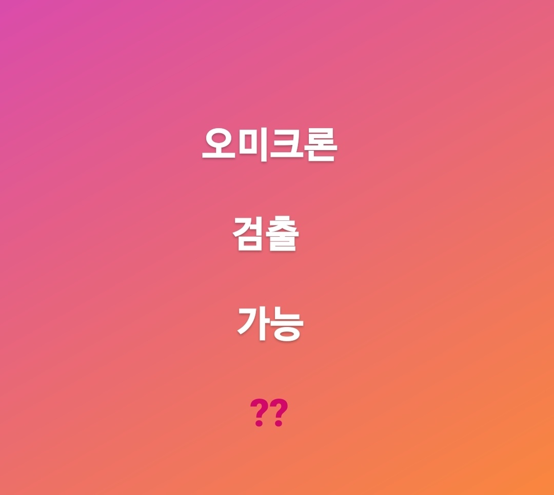  씨젠 오미크론 검출 가능