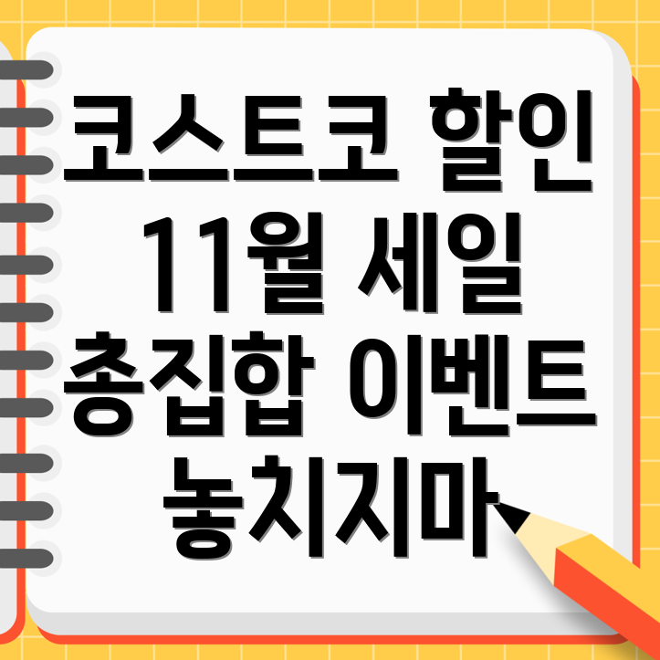 코스트코 11월 할인