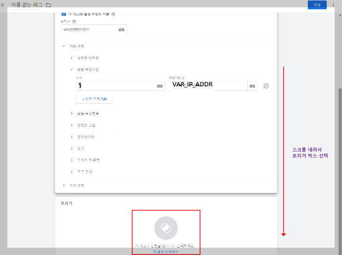 구글 태그 관리자 - 트리거 선택