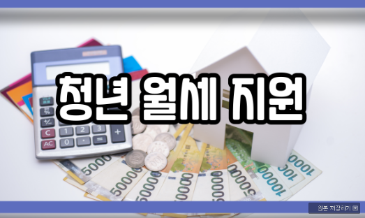  청년 월세 지원 큰 힘이 될겁니다.