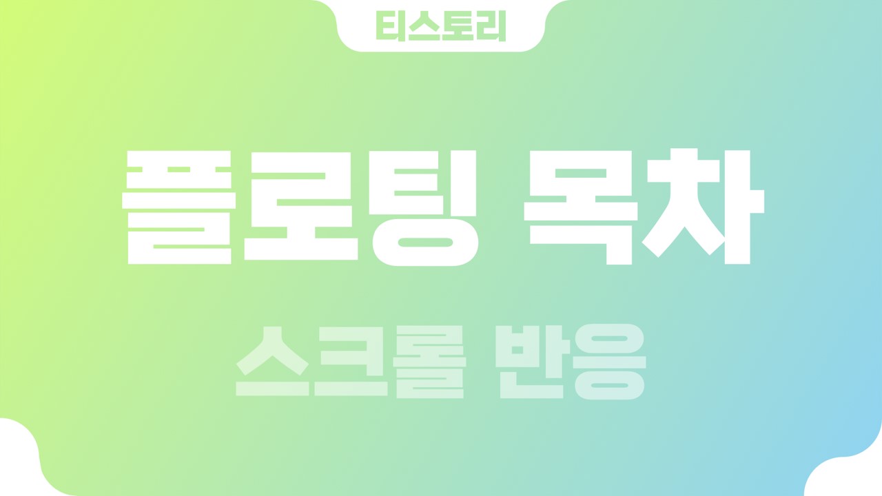  티스토리 스크롤 반응 플로팅(floating) 목차(TOC)