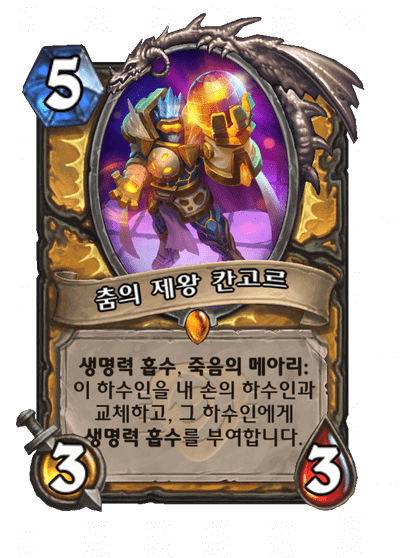 하스스톤 전설노래자랑 성기사 전설 하수인 춤의 제왕 칸고르