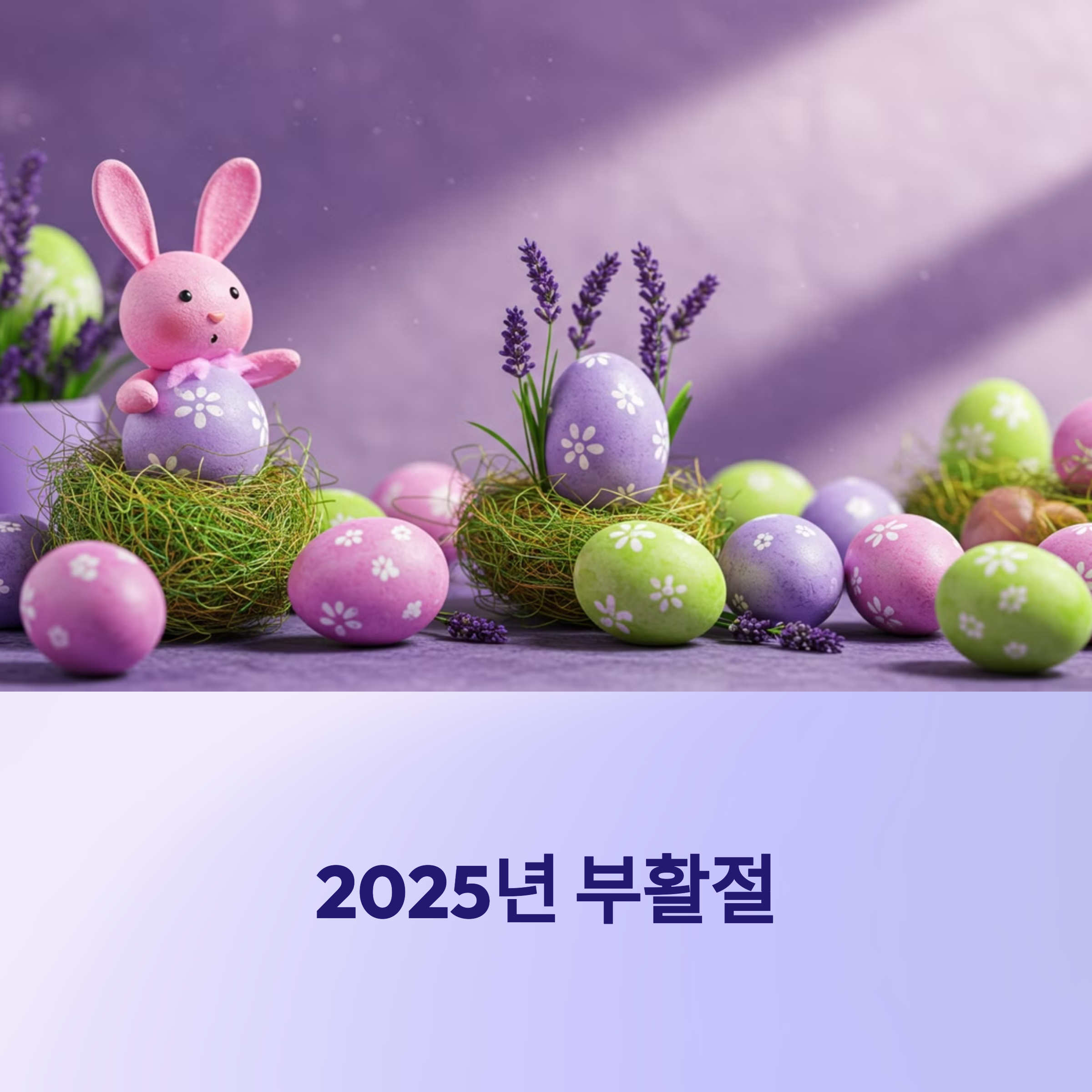 부활절 2025 날짜 사순절 기간 의미 대표 음식
