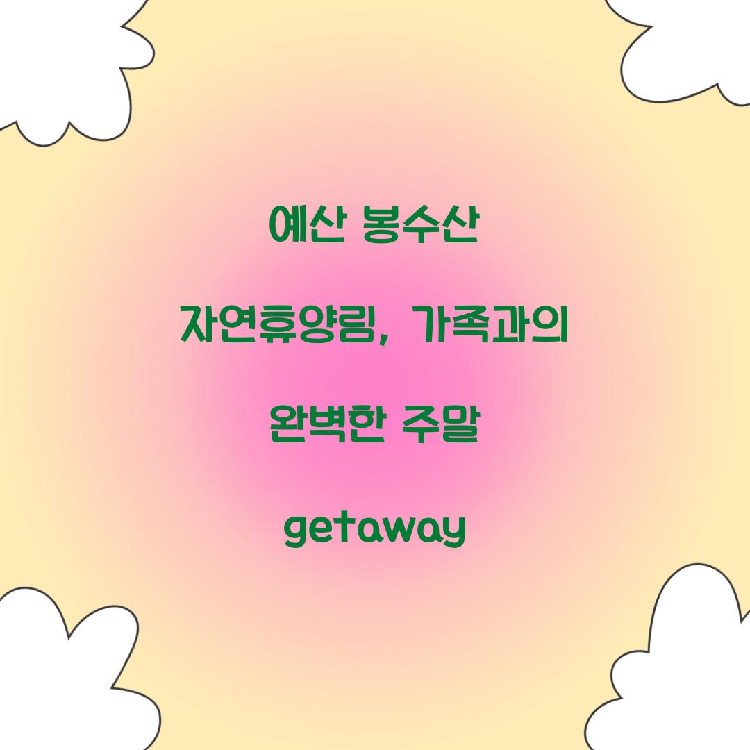 예산 봉수산 자연휴양림