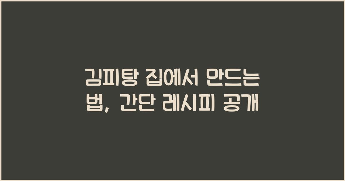 김피탕 집에서 만드는 법