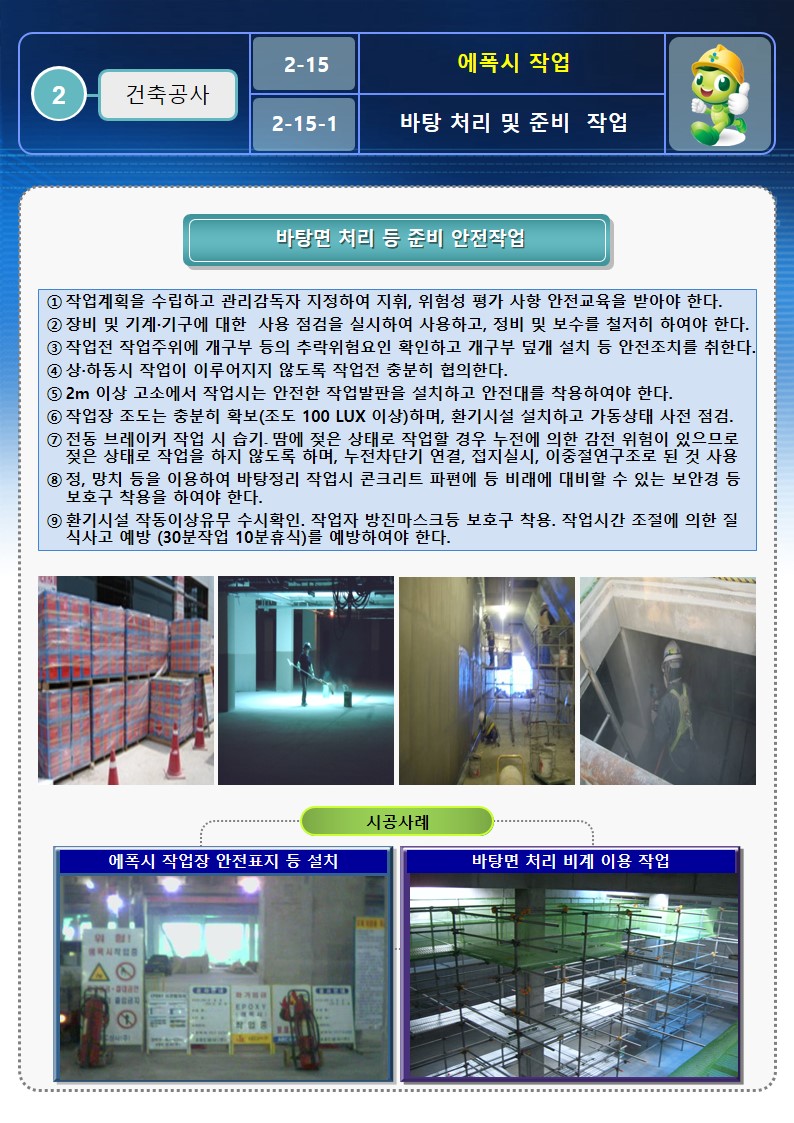  [건설공사 안전비법]_에폭시 작업 안전작업방법 및 OPS