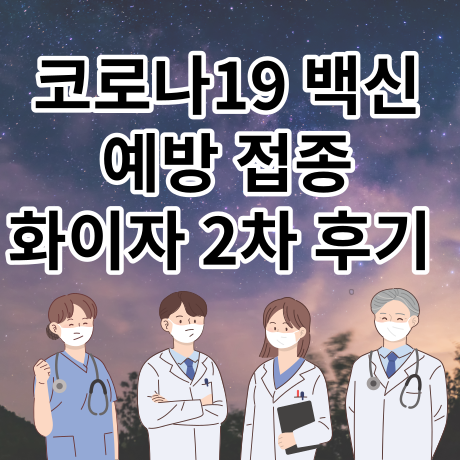  화이자 백신 후기 - 1차, 2차 접종 후 1달이 지났다. 증상은?